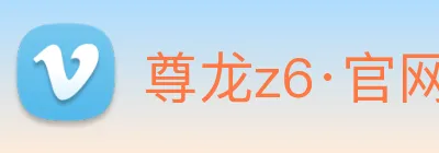 尊龙z6·官网 logo